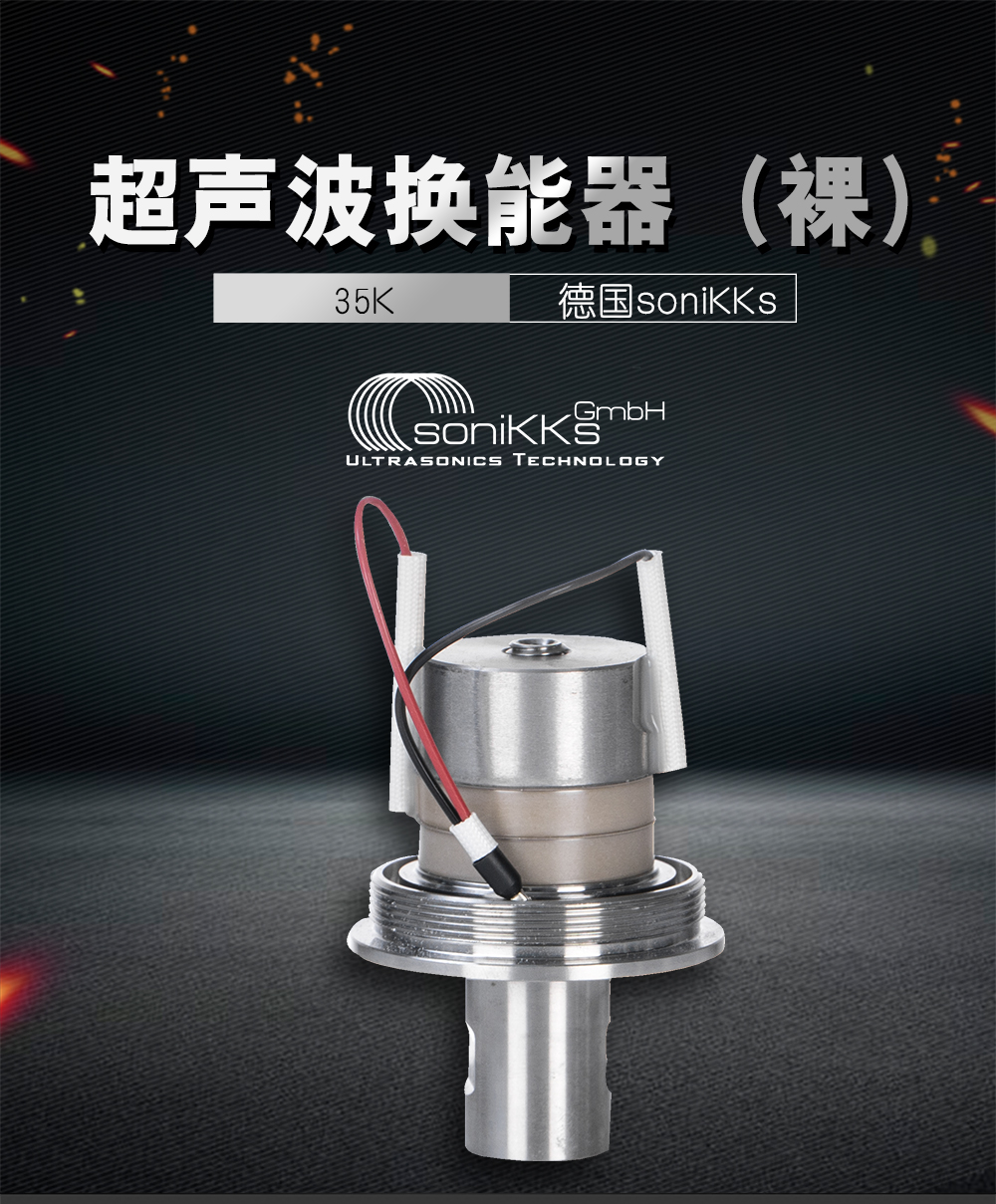 35K超声波换能器（裸）介绍