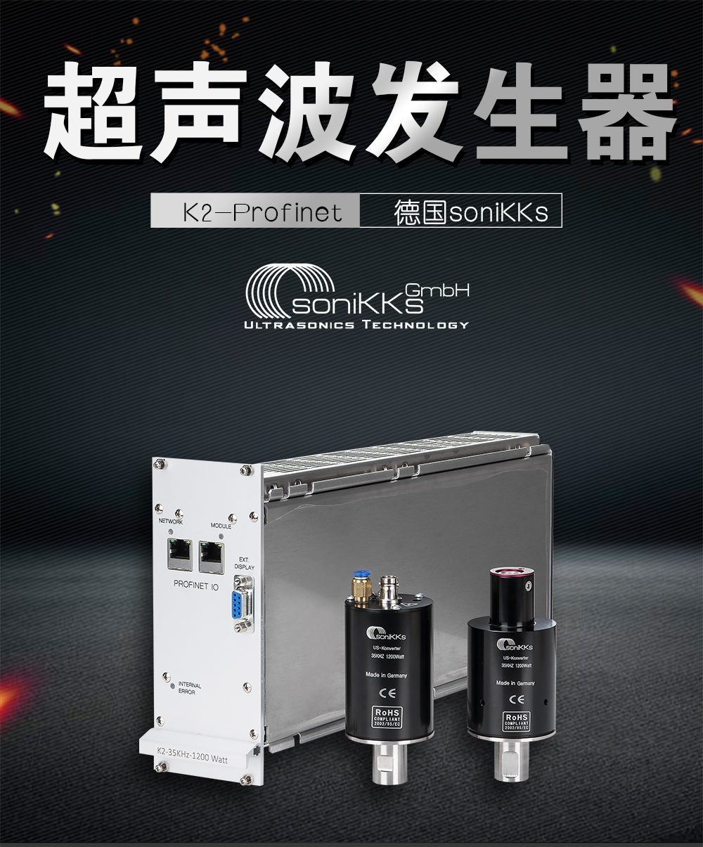 K2-Profinet超声波发生器介绍