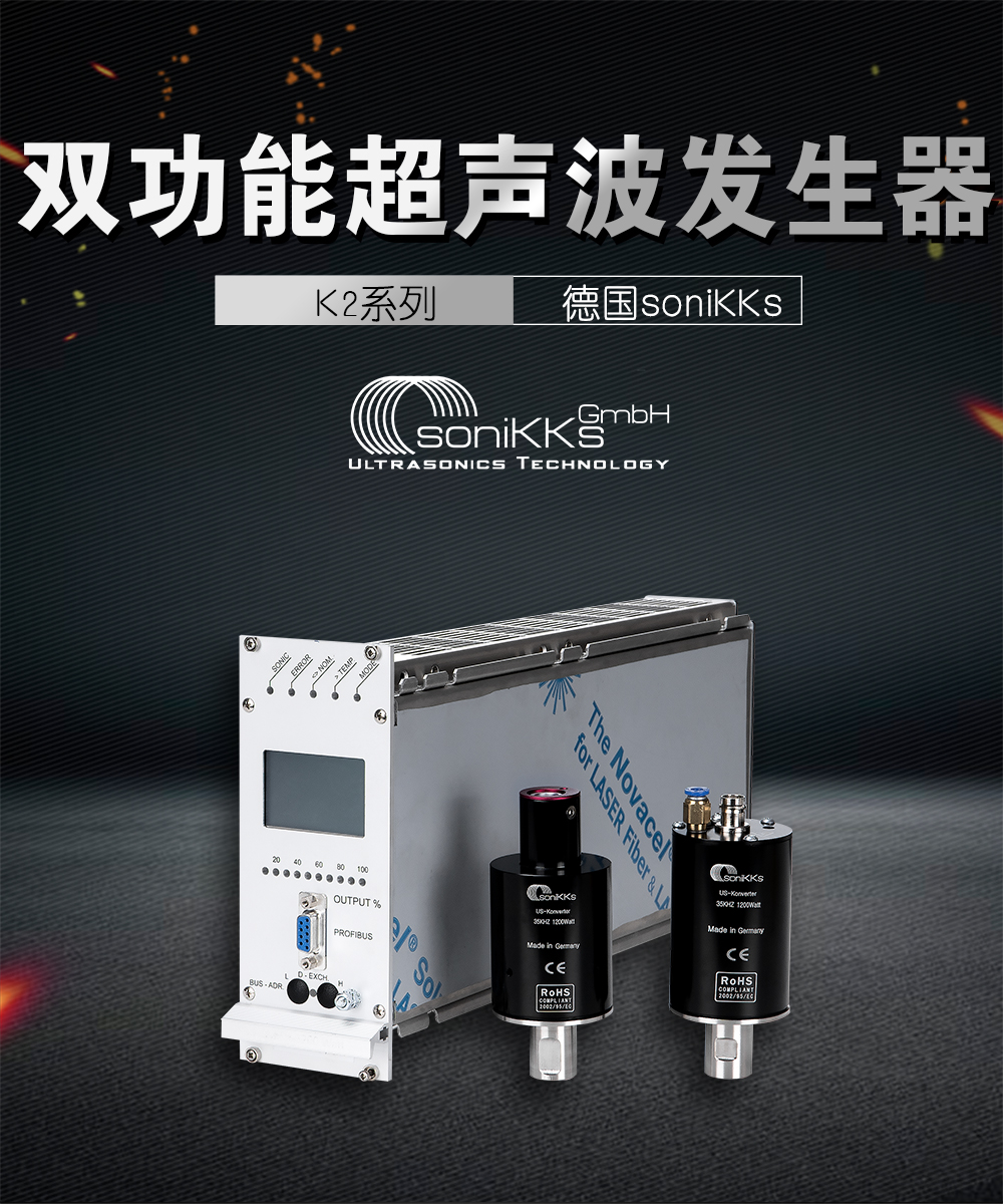 K2-双功能超声波发生器介绍