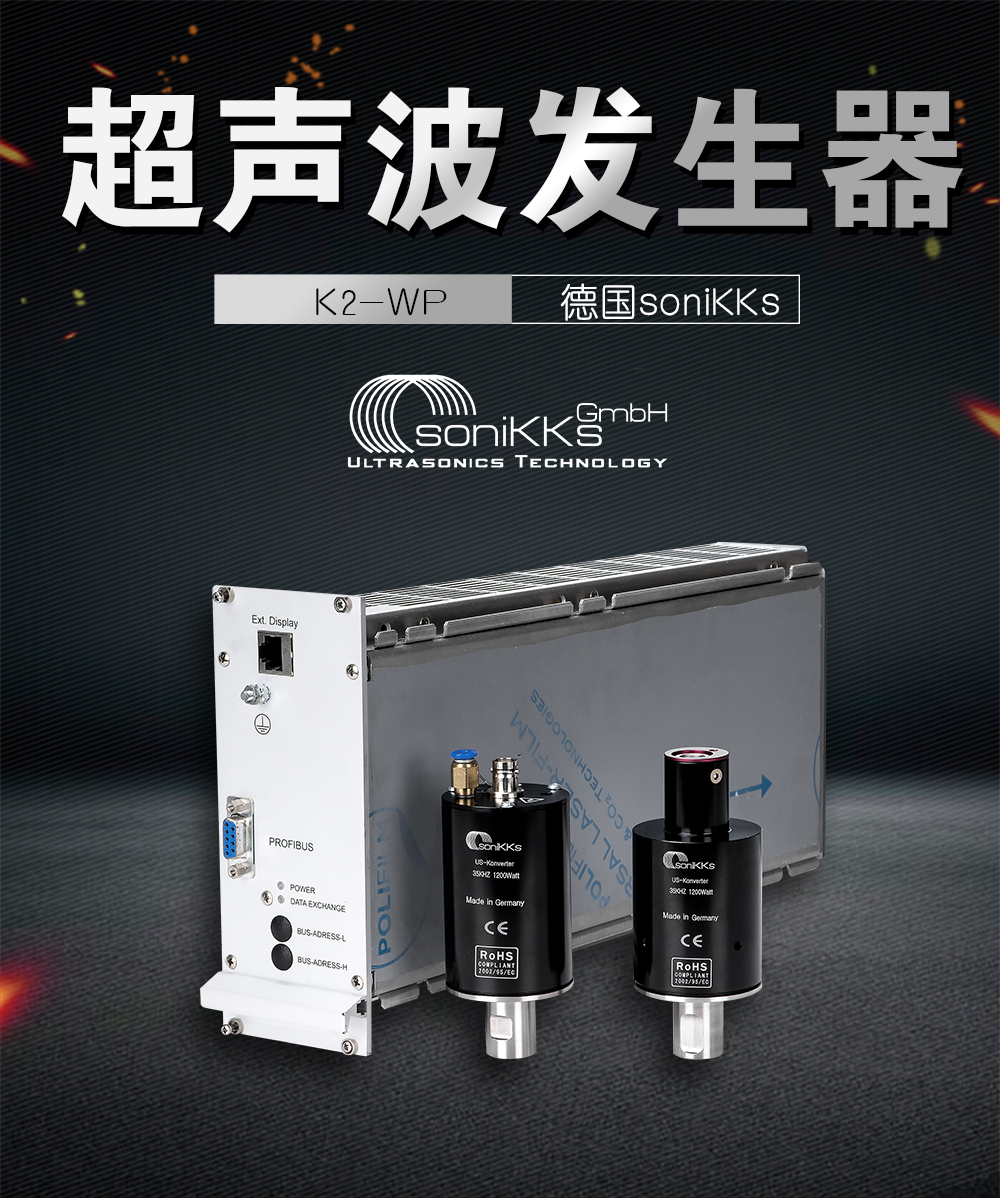 K2-WP超声波发生器介绍