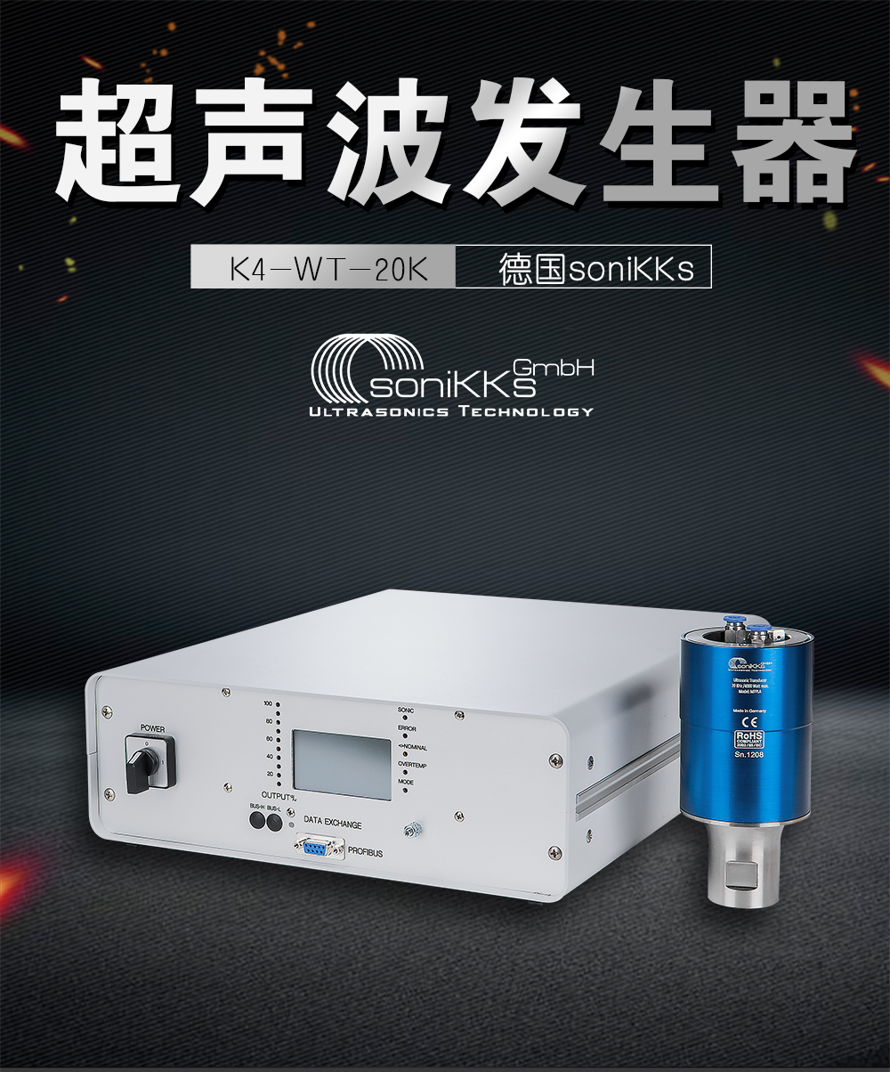 K4-WT-20K超声波发生器介绍