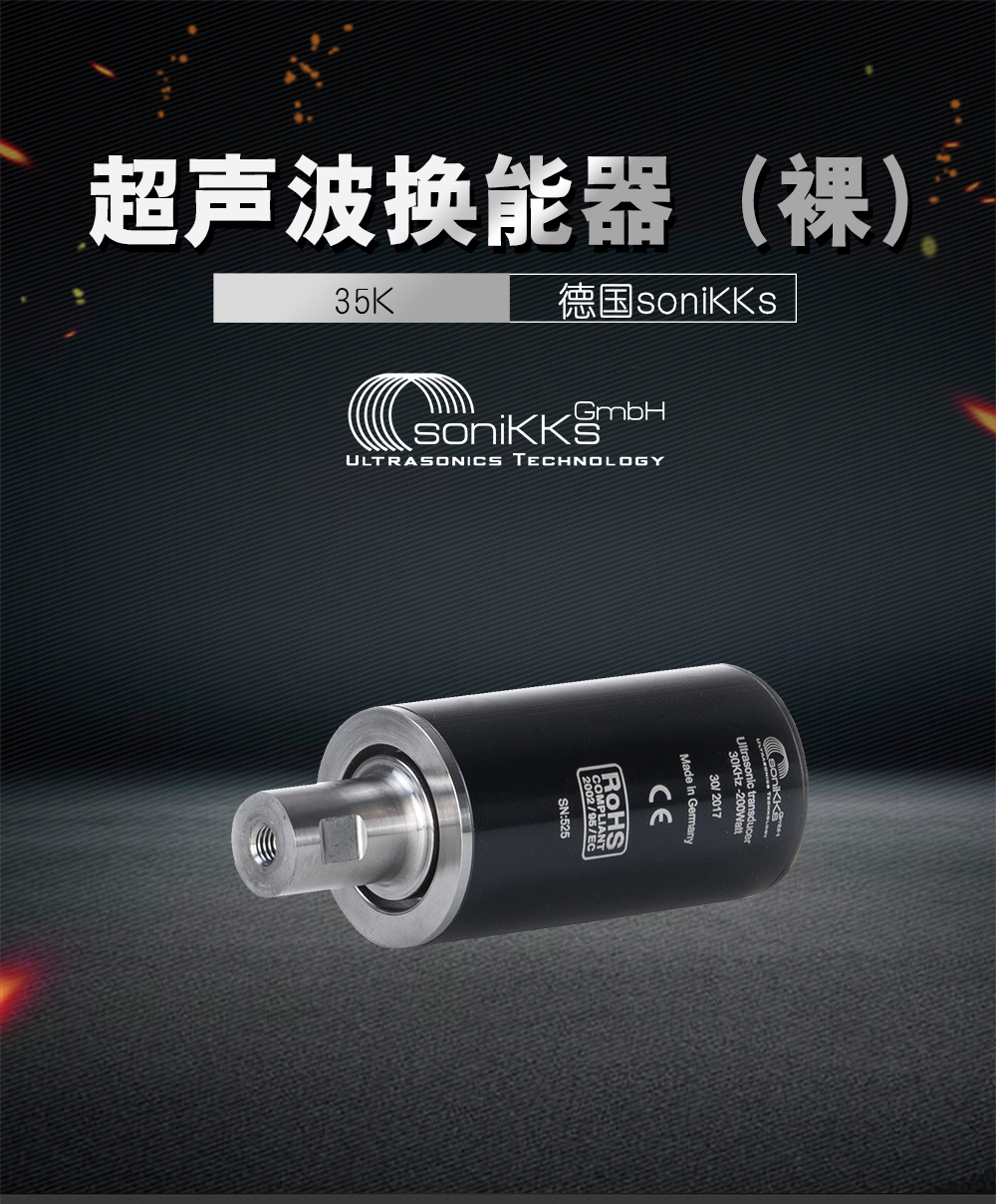 SoniKKs-30K超声波换能器（黑）介绍