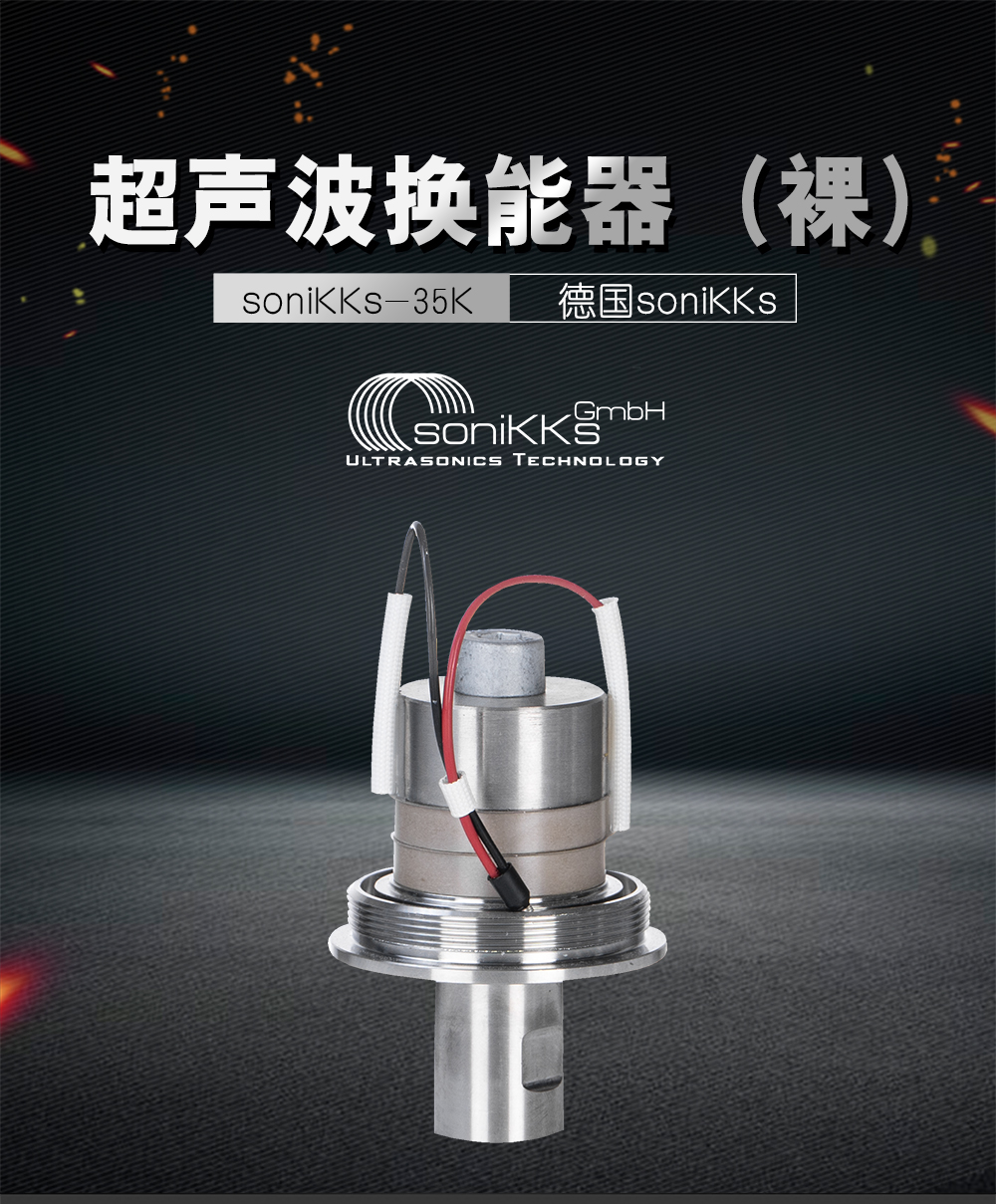 SoniKKs-35K超声波换能器（裸）介绍