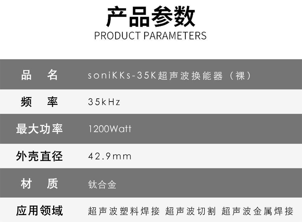 SoniKKs-35K超声波换能器（裸）介绍
