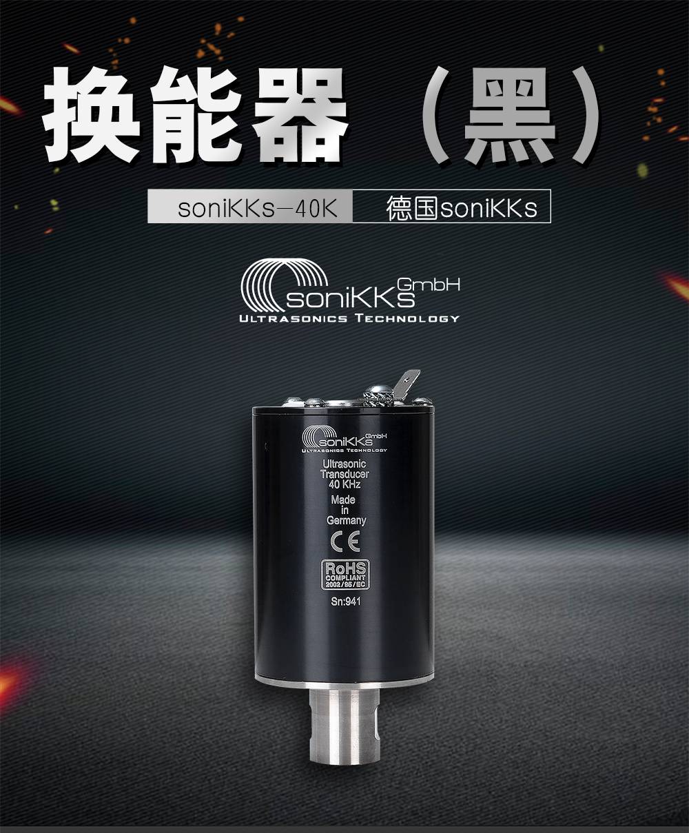 soniKKs-40K换能器（黑）介绍